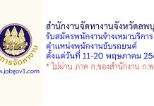 สำนักงานจัดหางานจังหวัดลพบุรี รับสมัครพนักงานจ้างเหมาบริการ ตำแหน่งพนักงานขับรถยนต์