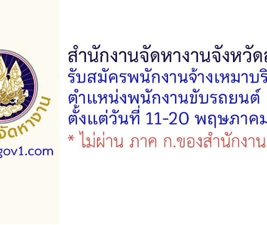 สำนักงานจัดหางานจังหวัดลพบุรี รับสมัครพนักงานจ้างเหมาบริการ ตำแหน่งพนักงานขับรถยนต์