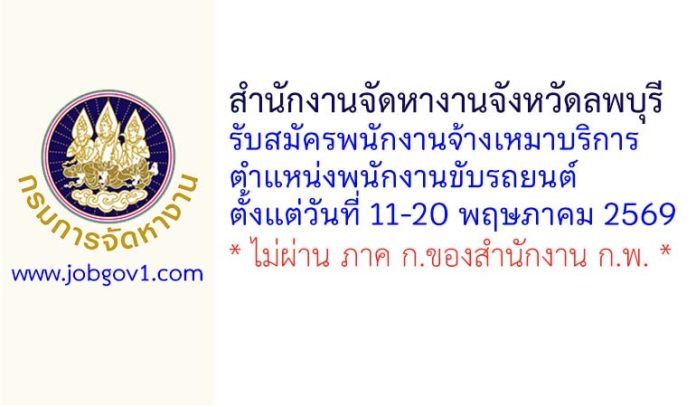 สำนักงานจัดหางานจังหวัดลพบุรี รับสมัครพนักงานจ้างเหมาบริการ ตำแหน่งพนักงานขับรถยนต์