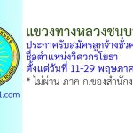 แขวงทางหลวงชนบทลพบุรี รับสมัครลูกจ้างชั่วคราว ตำแหน่งวิศวกรโยธา