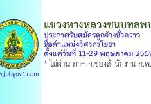 แขวงทางหลวงชนบทลพบุรี รับสมัครลูกจ้างชั่วคราว ตำแหน่งวิศวกรโยธา