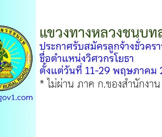 แขวงทางหลวงชนบทลพบุรี รับสมัครลูกจ้างชั่วคราว ตำแหน่งวิศวกรโยธา