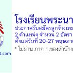 โรงเรียนพระนารายณ์ รับสมัครลูกจ้างเหมาบริการ 2 อัตรา