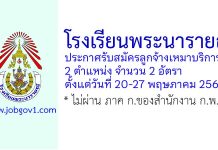 โรงเรียนพระนารายณ์ รับสมัครลูกจ้างเหมาบริการ 2 อัตรา