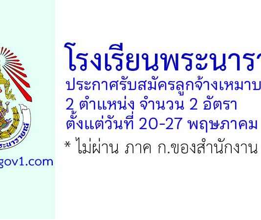 โรงเรียนพระนารายณ์ รับสมัครลูกจ้างเหมาบริการ 2 อัตรา