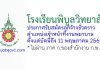 โรงเรียนพิบูลวิทยาลัย รับสมัครลูกจ้างชั่วคราว ตำแหน่งเจ้าหน้าที่งานพยาบาล