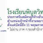 โรงเรียนพิบูลวิทยาลัย รับสมัครลูกจ้างชั่วคราว ตำแหน่งเจ้าหน้าที่งานพยาบาล