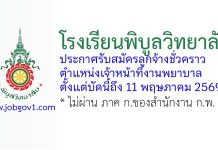 โรงเรียนพิบูลวิทยาลัย รับสมัครลูกจ้างชั่วคราว ตำแหน่งเจ้าหน้าที่งานพยาบาล