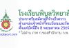 โรงเรียนพิบูลวิทยาลัย รับสมัครลูกจ้างชั่วคราว ตำแหน่งเจ้าหน้าที่ทะเบียนและวัดผล