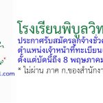 โรงเรียนพิบูลวิทยาลัย รับสมัครลูกจ้างชั่วคราว ตำแหน่งเจ้าหน้าที่ทะเบียนและวัดผล