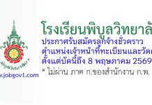 โรงเรียนพิบูลวิทยาลัย รับสมัครลูกจ้างชั่วคราว ตำแหน่งเจ้าหน้าที่ทะเบียนและวัดผล