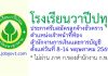 โรงเรียนวาปีปทุม รับสมัครลูกจ้างชั่วคราว ตำแหน่งเจ้าหน้าที่ห้องสำนักงานการเงินและการบัญชี