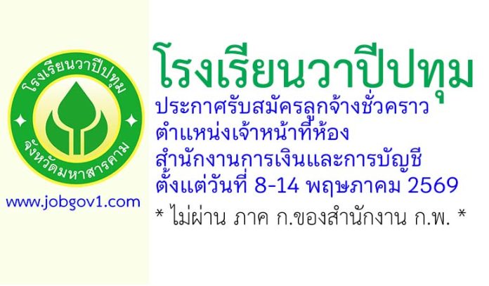 โรงเรียนวาปีปทุม รับสมัครลูกจ้างชั่วคราว ตำแหน่งเจ้าหน้าที่ห้องสำนักงานการเงินและการบัญชี