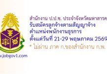สำนักงาน ป.ป.ช. ประจำจังหวัดมหาสารคาม รับสมัครลูกจ้างตามสัญญาจ้าง ตำแหน่งพนักงานธุรการ