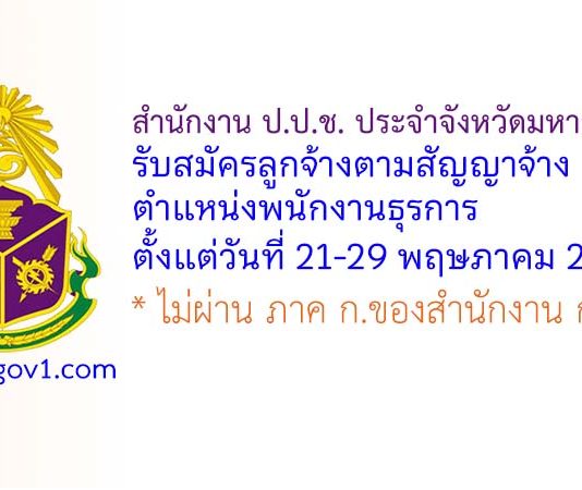 สำนักงาน ป.ป.ช. ประจำจังหวัดมหาสารคาม รับสมัครลูกจ้างตามสัญญาจ้าง ตำแหน่งพนักงานธุรการ