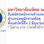 มหาวิทยาลัยมหิดล นครสวรรค์ รับสมัครพนักงานจ้างเหมาบริการ ตำแหน่งพนักงานพัสดุ