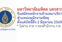 มหาวิทยาลัยมหิดล นครสวรรค์ รับสมัครพนักงานจ้างเหมาบริการ ตำแหน่งพนักงานพัสดุ