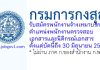 กรมการกงสุล รับสมัครพนักงานจ้างเหมาบริการ ตำแหน่งพนักงานตรวจสอบเอกสารและนิติกรณ์เอกสาร