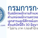 กรมการกงสุล รับสมัครพนักงานจ้างเหมาบริการ ตำแหน่งพนักงานตรวจสอบเอกสารและนิติกรณ์เอกสาร