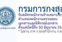 กรมการกงสุล รับสมัครพนักงานจ้างเหมาบริการ ตำแหน่งพนักงานตรวจสอบเอกสารและนิติกรณ์เอกสาร