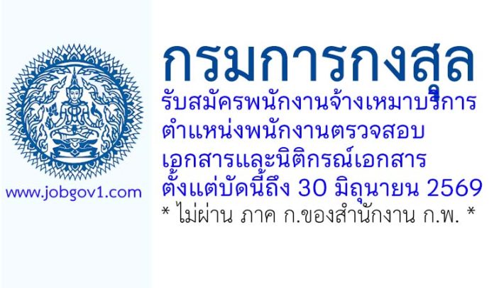 กรมการกงสุล รับสมัครพนักงานจ้างเหมาบริการ ตำแหน่งพนักงานตรวจสอบเอกสารและนิติกรณ์เอกสาร