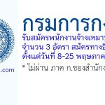 กรมการกงสุล รับสมัครพนักงานจ้างเหมาบริการ 3 อัตรา