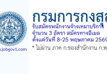 กรมการกงสุล รับสมัครพนักงานจ้างเหมาบริการ 3 อัตรา