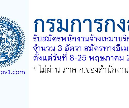 กรมการกงสุล รับสมัครพนักงานจ้างเหมาบริการ 3 อัตรา