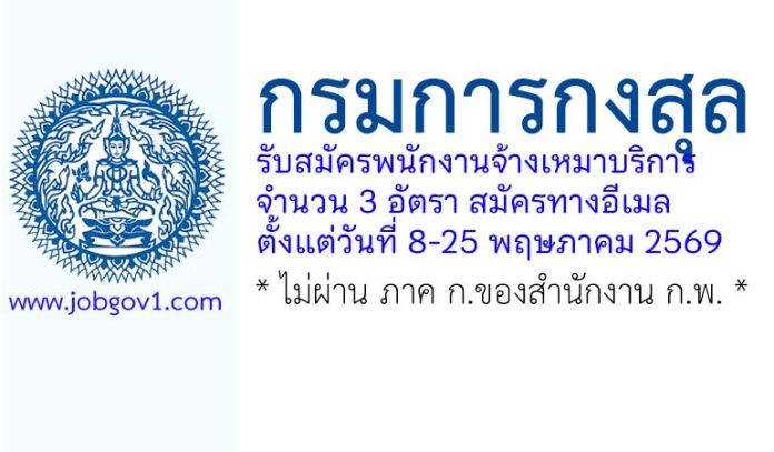กรมการกงสุล รับสมัครพนักงานจ้างเหมาบริการ 3 อัตรา