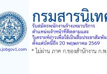 กรมสารนิเทศ รับสมัครพนักงานจ้างเหมาบริการ ตำแหน่งเจ้าหน้าที่ติดตามและวิเคราะห์ข่าวเพื่อใช้เป็นสื่อประชาสัมพันธ์