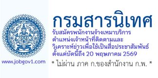 กรมสารนิเทศ รับสมัครพนักงานจ้างเหมาบริการ ตำแหน่งเจ้าหน้าที่ติดตามและวิเคราะห์ข่าวเพื่อใช้เป็นสื่อประชาสัมพันธ์