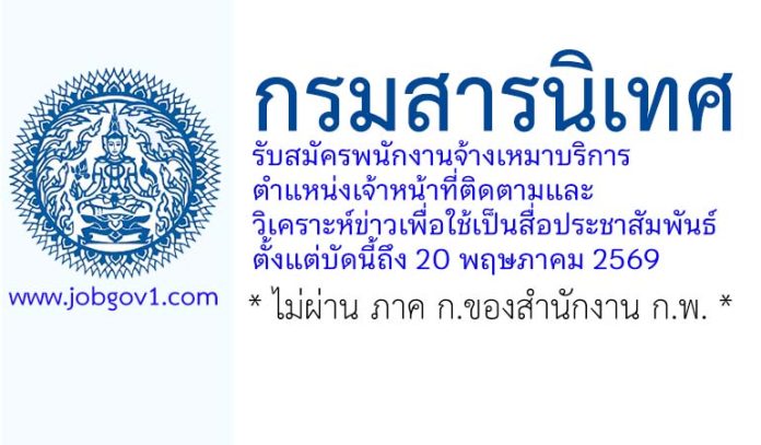 กรมสารนิเทศ รับสมัครพนักงานจ้างเหมาบริการ ตำแหน่งเจ้าหน้าที่ติดตามและวิเคราะห์ข่าวเพื่อใช้เป็นสื่อประชาสัมพันธ์