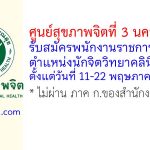 ศูนย์สุขภาพจิตที่ 3 นครสวรรค์ รับสมัครพนักงานราชการทั่วไป ตำแหน่งนักจิตวิทยาคลินิก