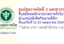 ศูนย์สุขภาพจิตที่ 3 นครสวรรค์ รับสมัครพนักงานราชการทั่วไป ตำแหน่งนักจิตวิทยาคลินิก