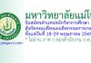 มหาวิทยาลัยแม่โจ้ รับสมัครตำแหน่งนักวิชาการศึกษา สังกัดคณบดีคณะผลิตกรรมการเกษตร