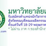 มหาวิทยาลัยแม่โจ้ รับสมัครตำแหน่งนักวิชาการศึกษา สังกัดคณบดีคณะผลิตกรรมการเกษตร