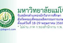 มหาวิทยาลัยแม่โจ้ รับสมัครตำแหน่งนักวิชาการศึกษา สังกัดคณบดีคณะผลิตกรรมการเกษตร
