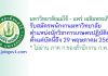มหาวิทยาลัยแม่โจ้ – แพร่ เฉลิมพระเกียรติ รับสมัครพนักงานมหาวิทยาลัย ตำแหน่งนักวิชาการเกษตรปฏิบัติการ
