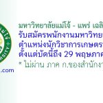 มหาวิทยาลัยแม่โจ้ – แพร่ เฉลิมพระเกียรติ รับสมัครพนักงานมหาวิทยาลัย ตำแหน่งนักวิชาการเกษตรปฏิบัติการ