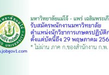 มหาวิทยาลัยแม่โจ้ – แพร่ เฉลิมพระเกียรติ รับสมัครพนักงานมหาวิทยาลัย ตำแหน่งนักวิชาการเกษตรปฏิบัติการ