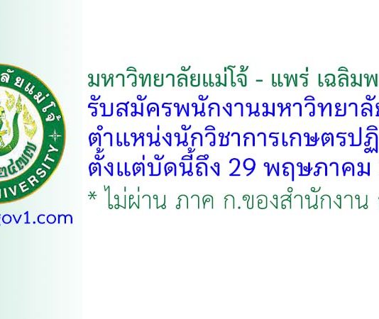 มหาวิทยาลัยแม่โจ้ – แพร่ เฉลิมพระเกียรติ รับสมัครพนักงานมหาวิทยาลัย ตำแหน่งนักวิชาการเกษตรปฏิบัติการ