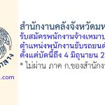 สำนักงานคลังจังหวัดมหาสารคาม รับสมัครพนักงานจ้างเหมาบริการ ตำแหน่งพนักงานขับรถยนต์