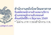 สำนักงานคลังจังหวัดมหาสารคาม รับสมัครพนักงานจ้างเหมาบริการ ตำแหน่งพนักงานขับรถยนต์
