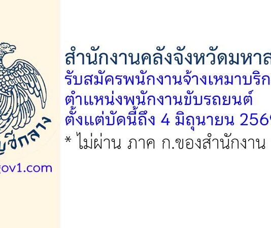 สำนักงานคลังจังหวัดมหาสารคาม รับสมัครพนักงานจ้างเหมาบริการ ตำแหน่งพนักงานขับรถยนต์