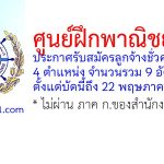 ศูนย์ฝึกพาณิชย์นาวี รับสมัครลูกจ้างชั่วคราว 9 อัตรา
