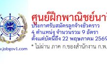ศูนย์ฝึกพาณิชย์นาวี รับสมัครลูกจ้างชั่วคราว 9 อัตรา