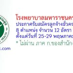 โรงพยาบาลมหาราชนครราชสีมา รับสมัครลูกจ้างชั่วคราว 12 อัตรา