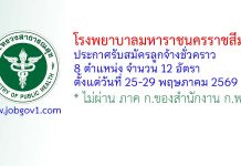 โรงพยาบาลมหาราชนครราชสีมา รับสมัครลูกจ้างชั่วคราว 12 อัตรา