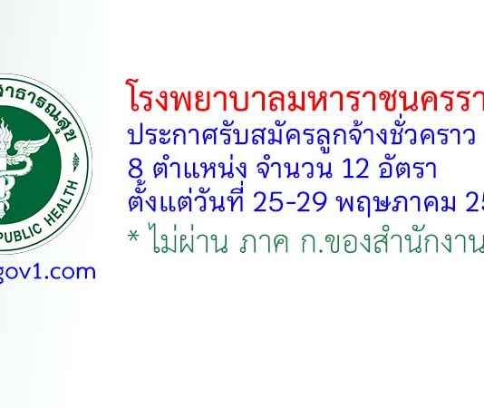 โรงพยาบาลมหาราชนครราชสีมา รับสมัครลูกจ้างชั่วคราว 12 อัตรา
