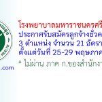 โรงพยาบาลมหาราชนครศรีธรรมราช รับสมัครลูกจ้างชั่วคราว 21 อัตรา
